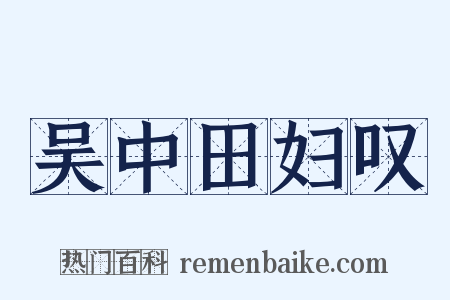 吴中田妇叹是什么意思的图片